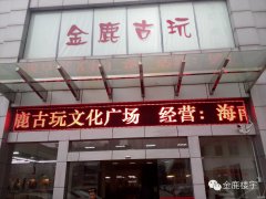 古玩城LED顯示屏、高清視頻監(jiān)控系統(tǒng)